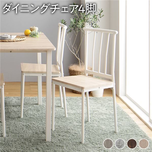 ダイニング チェア 4脚 セット ナチュラル×ホワイト シンプル モダン 北欧 木製 スチール デザイン 4人掛け 組立品