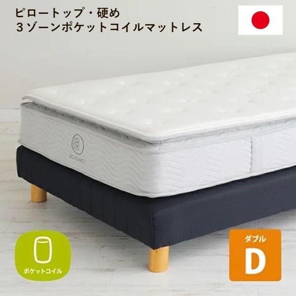 3ゾーンポケットコイルマットレス ダブル 幅140cm 日本製 ピロートップ 硬め 圧縮梱包 ベッドフレーム別売 〔ベッドルーム 寝室〕
