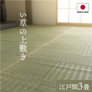 純国産い草 上敷きカーペット/絨毯 格子柄 江戸間3畳 約174×261cm 両面使用 抗菌 防臭 調湿 耐久性 日本製 〔リビング〕代引NG