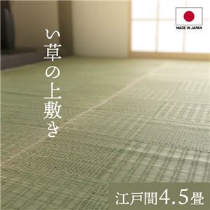 純国産い草 上敷きカーペット/絨毯 格子柄 江戸間4.5畳 約261×261cm 両面使用 抗菌 防臭 調湿 耐久性 日本製 〔リビング〕代引NG