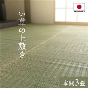 純国産い草 上敷きカーペット/絨毯 格子柄 本間3畳 約191×286cm 両面使用 抗菌 防臭 調湿 耐久性 日本製 〔リビング〕代引NG