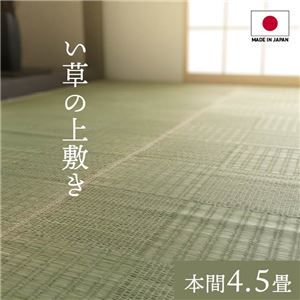 純国産い草 上敷きカーペット/絨毯 格子柄 本間4.5畳 約286×286cm 両面使用 抗菌 防臭 調湿 耐久性 日本製 〔リビング〕代引NG