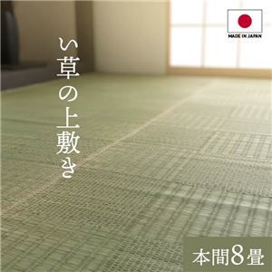 純国産い草 上敷きカーペット/絨毯 格子柄 本間8畳 約382×382cm 両面使用 抗菌 防臭 調湿 耐久性 日本製 〔リビング〕代引NG