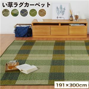 消臭い草 ラグマット/絨毯 長方形 グリーン 約191×300cm 裏：不織布 防滑 抗菌 防臭 湿度調整効果 〔リビング〕代引NG