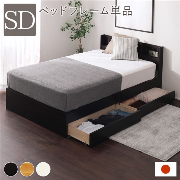 ベッド 日本製 収納付き セミダブル ブラウン ベッドフレームのみ 宮付き コンセント付き 宮付き コンセント付き代引NG