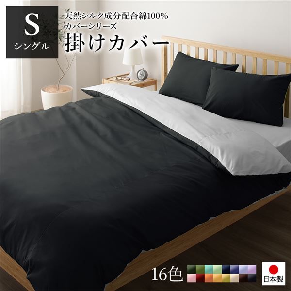 日本製 シルク加工 綿100％ 掛け布団カバーシングル(ロング) ブラック・グレー Sベッドカバー 布団カバー リバーシブルカラー 寝具 寝室 寝具カバー ベッドカバー国産 シルク加工 シンプル 北欧 ナチュラル かわいい シーツ寝具 寝具カバー代引NG