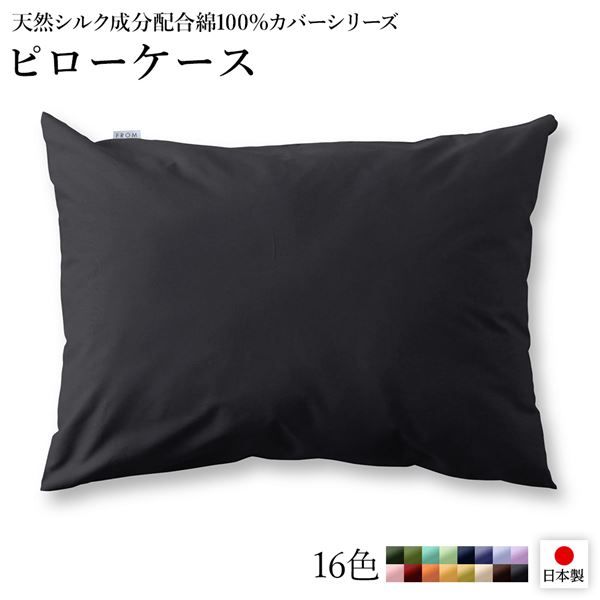 日本製 シルク加工 綿100％ ピローケース ブラック・グレー 枕カバーベッドカバー 布団カバー リバーシブルカラー 寝具 寝室 寝具カバー 枕用カバー国産 シルク加工 シンプル 北欧 ナチュラル かわいい シーツ寝具 寝具カバー代引不可