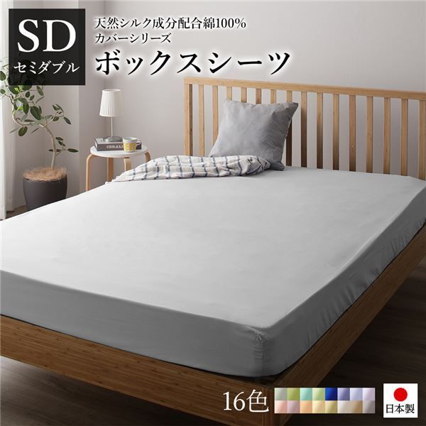 日本製 シルク加工 綿100％ ボックスシーツ ベッド用シーツ セミダブル グレー SDベッドカバー 布団カバー BOXシーツ 寝具 寝室 寝具カバー ベッドカバー 布団カバー 国産 シンプル 北欧 ナチュラル かわいい シーツ寝具 寝具カバー代引NG