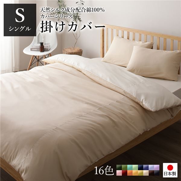 日本製 シルク加工 綿100％ 掛け布団カバーシングル(ロング) ベージュ・バニラ Sベッドカバー 布団カバー リバーシブルカラー 寝具 寝室 寝具カバー ベッドカバー国産 シルク加工 シンプル 北欧 ナチュラル かわいい シーツ寝具 寝具カバー代引NG