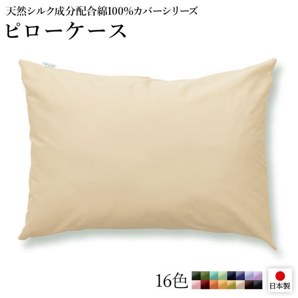 日本製 シルク加工 綿100％ ピローケース ベージュ・バニラ 枕カバーベッドカバー 布団カバー リバーシブルカラー 寝具 寝室 寝具カバー 枕用カバー国産 シルク加工 シンプル 北欧 ナチュラル かわいい シーツ寝具 寝具カバー代引不可