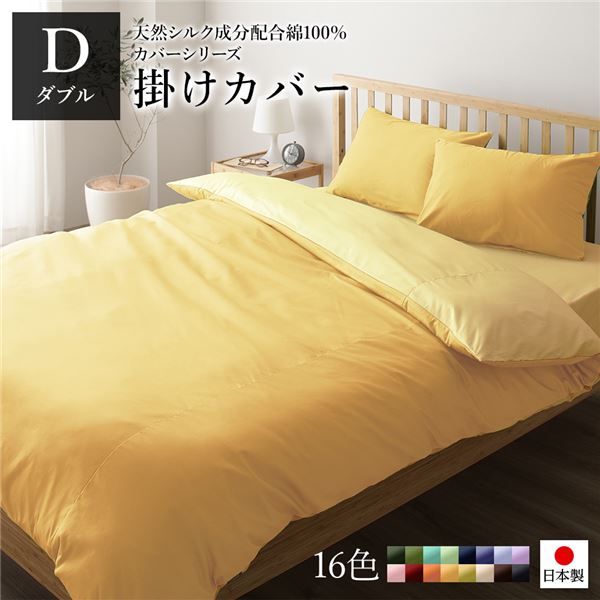 日本製 シルク加工 綿100％ 掛け布団カバー ダブル(ロング) マスタードイエロー・クリームイエロー D ベッドカバー 布団カバー リバーシブルカラー 寝具 寝室 寝具カバー ベッドカバー 国産 シンプル 北欧 ナチュラル かわいい シーツ 代引NG
