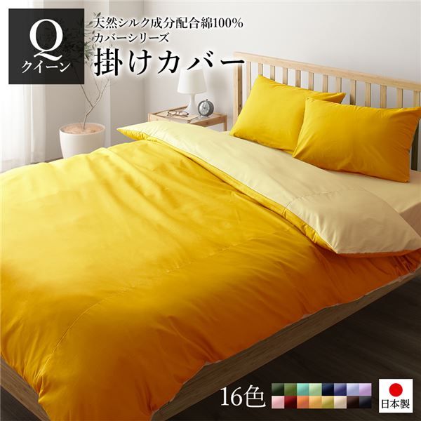 日本製 シルク加工 綿100％ 掛け布団カバー クイーン イエロー・ペールイエロー Qベッドカバー 布団カバー リバーシブルカラー 寝具 寝室 寝具カバー ベッドカバー国産 シンプル 北欧 ナチュラル かわいい シーツ寝具 寝具カバー代引NG