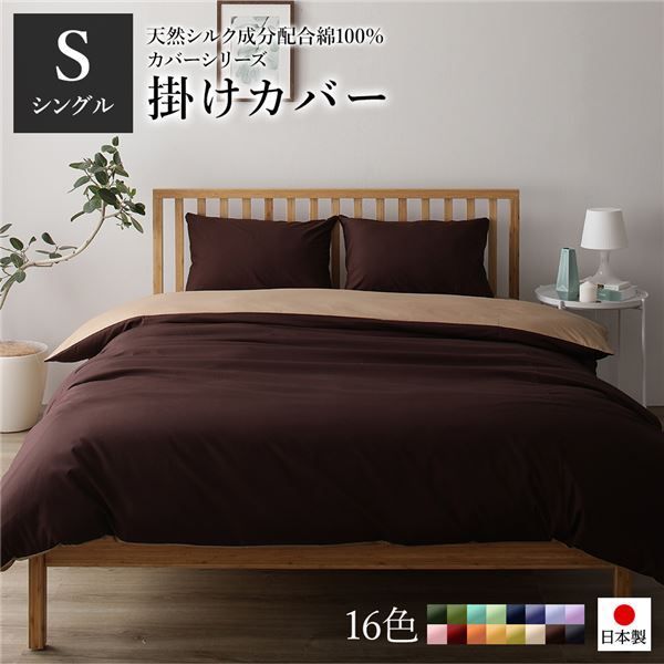 日本製 シルク加工 綿100％ 掛け布団カバーシングルロング ブラウン・ライトブラウン Sベッドカバー 布団カバー リバーシブルカラー 寝具 寝室 寝具カバー ベッドカバー国産 シンプル 北欧 ナチュラル かわいい シーツ寝具 寝具...代引NG