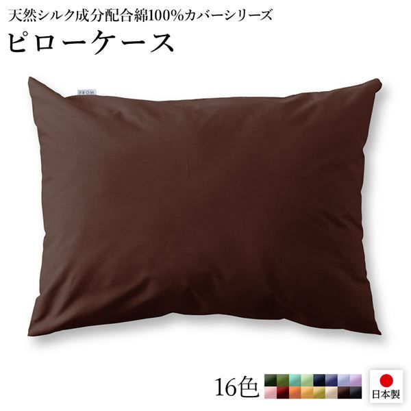 日本製 シルク加工 綿100％ ピローケース ブラウン・ライトブラウン 枕カバーベッドカバー 布団カバー リバーシブルカラー 寝具 寝室 寝具カバー 枕用カバー国産 シルク加工 シンプル 北欧 ナチュラル かわいい シーツ寝具 寝具カバー代引NG