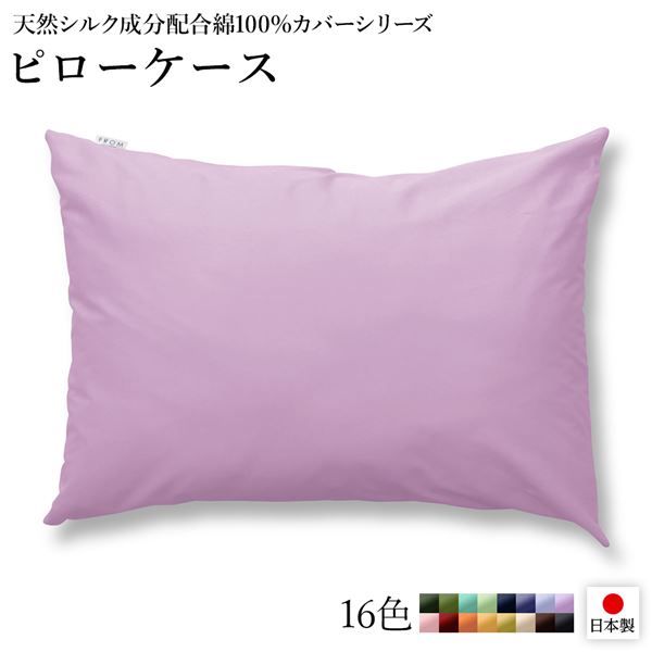 日本製 シルク加工 綿100％ ピローケース ラベンダー・パープル 枕カバーベッドカバー 布団カバー リバーシブルカラー 寝具 寝室 寝具カバー 枕用カバー国産 シルク加工 シンプル 北欧 ナチュラル かわいい シーツ寝具 寝具カバー代引不可