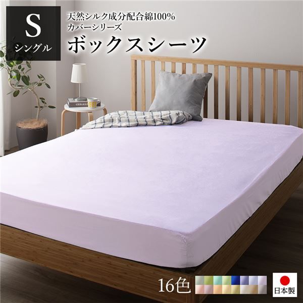 日本製 シルク加工 綿100％ ボックスシーツ ベッド用シーツ シングル パープル Sベッドカバー 布団カバー BOXシーツ 寝具 寝室 寝具カバー ベッドカバー 布団カバー 国産 シンプル 北欧 ナチュラル かわいい シーツ寝具 寝具カバー代引NG