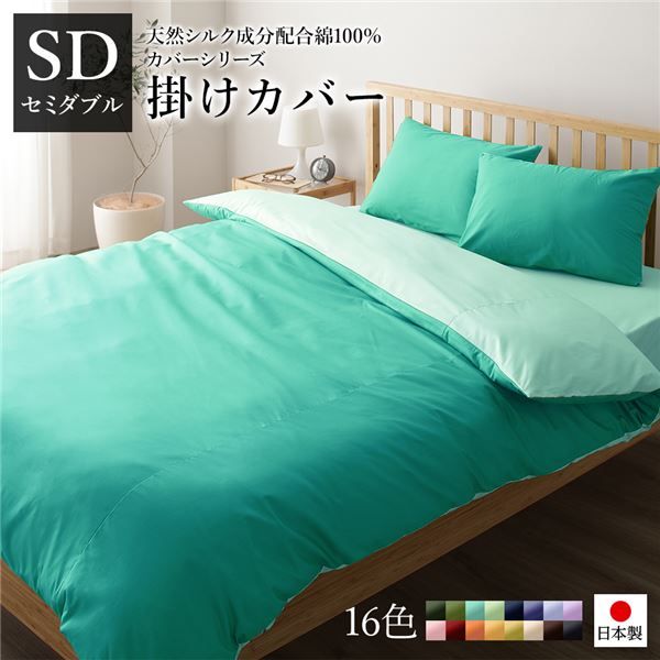 日本製 シルク加工 綿100％ 掛け布団カバー セミダブル アップルグリーン・ミントグリーン SDベッドカバー 布団カバー リバーシブルカラー 寝具 寝室 寝具カバー ベッドカバー国産 シンプル 北欧 ナチュラル かわいい シーツ寝具代引NG