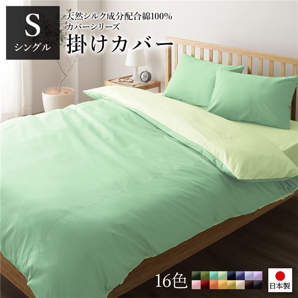 日本製 シルク加工 綿100％ 掛け布団カバーシングルロング グリーン・ペールグリーン Sベッドカバー 布団カバー リバーシブルカラー 寝具 寝室 寝具カバー ベッドカバー国産 シンプル 北欧 ナチュラル かわいい シーツ寝具 寝具...代引NG