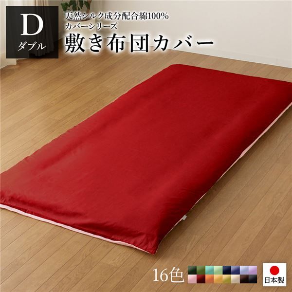 日本製 シルク加工 綿100％ 敷き布団カバー ダブル(ロング) レッド・ローズピンク Dベッドカバー 布団カバー リバーシブルカラー 寝具 寝室 寝具カバー ベッドカバー国産 シンプル 北欧 ナチュラル かわいい シーツ寝具 寝具カバー代引NG