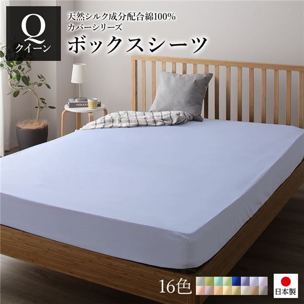 日本製 シルク加工 綿100％ ボックスシーツ ベッド用シーツ クイーン ペールブルー Qベッドカバー 布団カバー BOXシーツ 寝具 寝室 寝具カバー ベッドカバー 布団カバー 国産 シンプル 北欧 ナチュラル かわいい シーツ寝具 寝具カバー【代引NG】