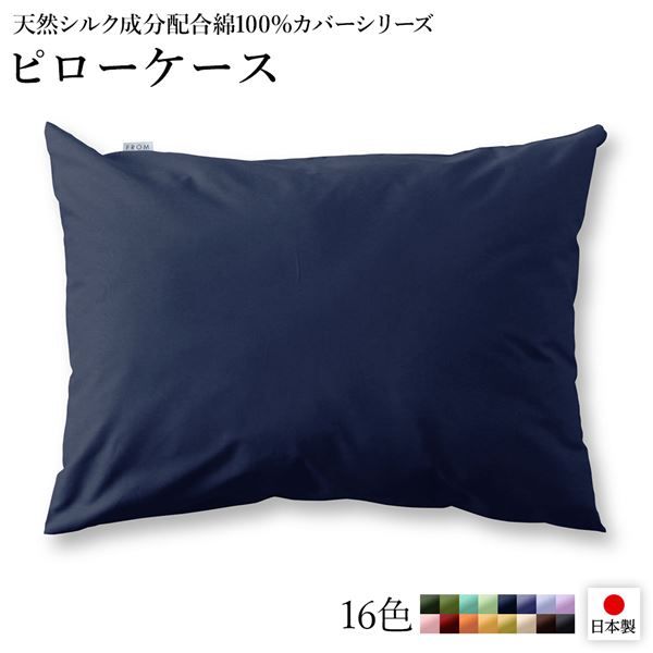 日本製 シルク加工 綿100％ ピローケース ネイビー・ブルー 枕カバーベッドカバー 布団カバー リバーシブルカラー 寝具 寝室 寝具カバー 枕用カバー国産 シルク加工 シンプル 北欧 ナチュラル かわいい シーツ寝具 寝具カバー代引不可