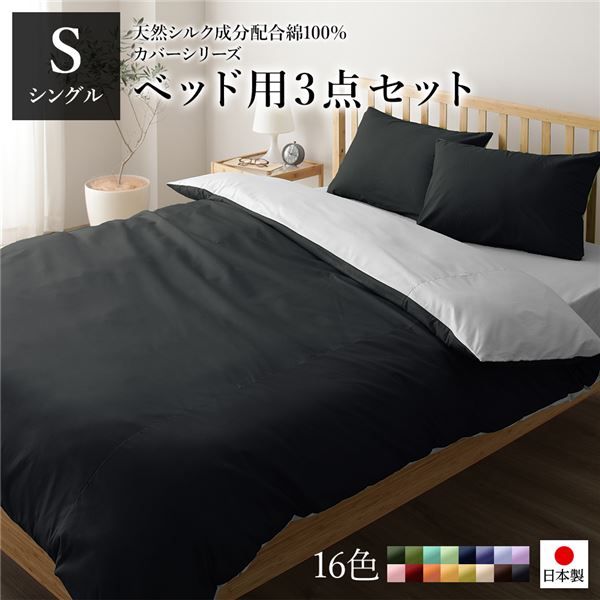 日本製 シルク加工 綿100％ ベッド用カバーセット シングル 3点セット(掛けカバー・ボックスシーツ・ピローケース) ブラック・グレーリバーシブルカラー ベッドカバー 布団カバー S 国産 シンプル 北欧 ナチュラル かわいい シーツ...代引NG