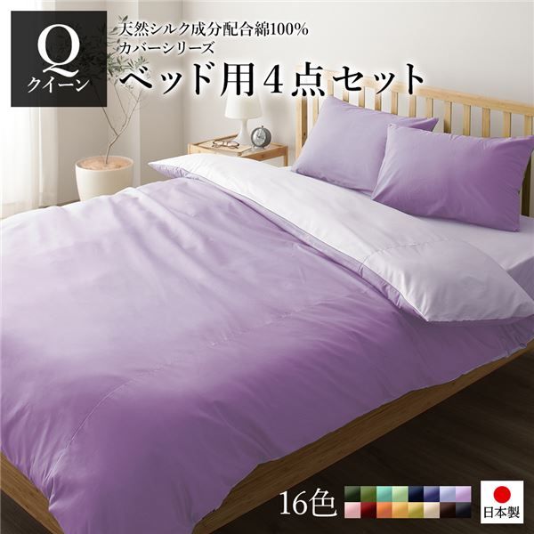 日本製 シルク加工 綿100％ ベッド用カバーセット クイーン 4点セット(掛けカバー・ボックスシーツ・ピローケース2P) ラベンダー・パープルリバーシブルカラー ベッドカバー 布団カバー Q 国産 シンプル 北欧 かわいい シーツ 寝具 寝...代引NG