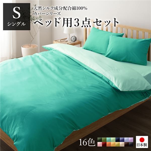 日本製 シルク加工 綿100％ ベッド用カバーセット シングル 3点セット(掛けカバー・ボックスシーツ・ピローケース) アップルグリーン・ミントグリーンリバーシブルカラー ベッドカバー 布団カバー S 国産 シンプル 北欧 シーツ 寝具 寝...代引NG