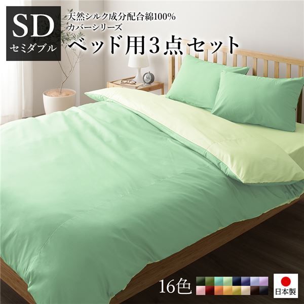 日本製 シルク加工 綿100％ ベッド用カバーセット セミダブル 3点セット(掛けカバー・ボックスシーツ・ピローケース) グリーン・ペールグリーンリバーシブルカラー ベッドカバー 布団カバー SD 国産 シンプル 北欧 かわいい シーツ 寝...代引NG