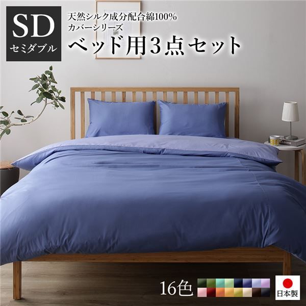 日本製 シルク加工 綿100％ ベッド用カバーセット セミダブル 3点セット(掛けカバー・ボックスシーツ・ピローケース) グレーブルー・ラベンダーサックスリバーシブルカラー ベッドカバー 布団カバー SD 国産 シンプル 北欧 シーツ 寝具...代引NG