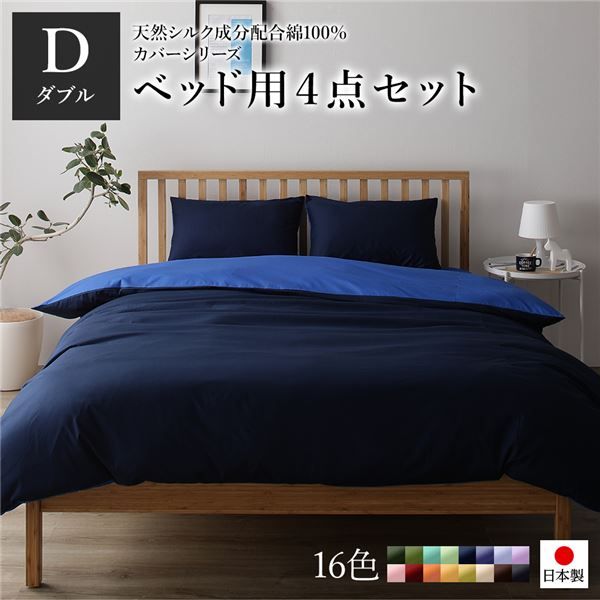 日本製 シルク加工 綿100％ ベッド用カバーセット ダブル 4点セット(掛けカバー・ボックスシーツ・ピローケース2P) ネイビー・ブルーリバーシブルカラー ベッドカバー 布団カバー D 国産 シンプル 北欧 ナチュラル かわいい シーツ...代引NG