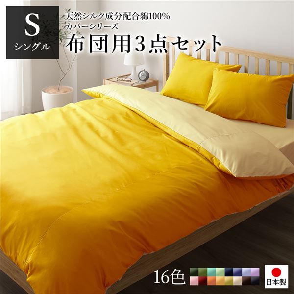 日本製 シルク加工 綿100％ 布団用カバーセット シングル 3点セット(掛けカバー・敷き布団カバー・ピローケース) イエロー・ペールイエローリバーシブルカラー ベッドカバー 布団カバー S 国産 シンプル 北欧 かわいい シーツ 寝具 寝...代引NG