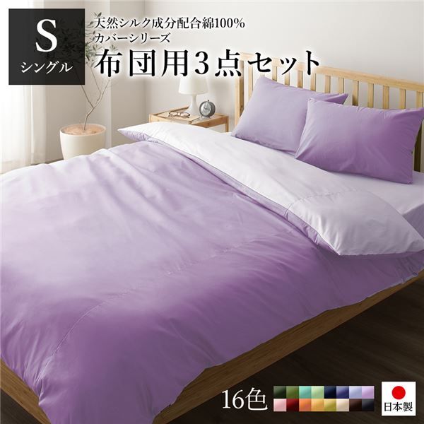 日本製 シルク加工 綿100％ 布団用カバーセット シングル 3点セット(掛けカバー・敷き布団カバー・ピローケース) ラベンダー・パープルリバーシブルカラー ベッドカバー 布団カバー S 国産 シンプル 北欧 ナチュラル かわいい シーツ代引NG