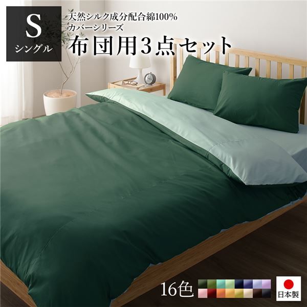 日本製 シルク加工 綿100％ 布団用カバーセット シングル 3点セット(掛けカバー・敷き布団カバー・ピローケース) モスグリーン・ストレイトグリーンリバーシブルカラー ベッドカバー 布団カバー S 国産 シンプル 北欧 かわいい シーツ代引NG