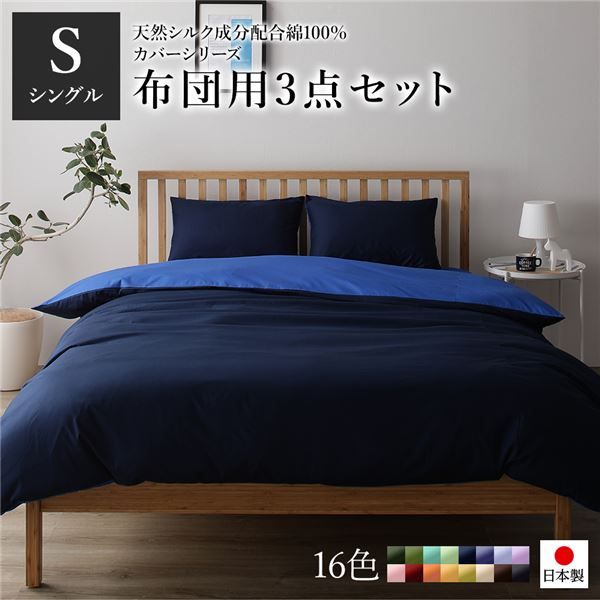 日本製 シルク加工 綿100％ 布団用カバーセット シングル 3点セット(掛けカバー・敷き布団カバー・ピローケース) ネイビー・ブルーリバーシブルカラー ベッドカバー 布団カバー S 国産 シンプル 北欧 ナチュラル かわいい シーツ寝...代引NG