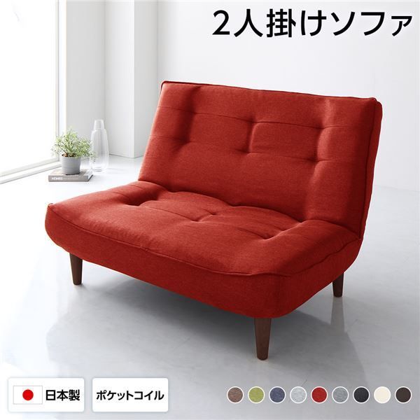 ハイバックソファー フロアソファー 2人掛け タスク生地 レッド 脚部 ブラウン ソファ幅120cm ポケットコイル使用 リクライニング 脚 取り外し可 日本製 リクライニングソファー代引NG
