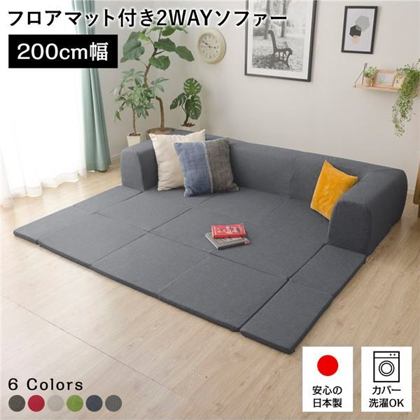 日本製 フロアソファー フロアマット付きMサイズ アッシュグレー幅200cm 洗えるカバー付き おしゃれ ローソファー国産 リビング 1人暮らし 子供部屋 ラグ プレイマットフロア ロー コーナー セット ファブリック 生地 代引NG
