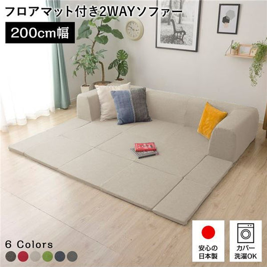 日本製 フロアソファー フロアマット付きMサイズ ベージュ幅200cm 洗えるカバー付き おしゃれ ソファセット ローソファー 国産 リビング 1人暮らし 子供部屋 ラグ プレイマットフロア ロー コーナー セット ファブリック 生地 代引NG
