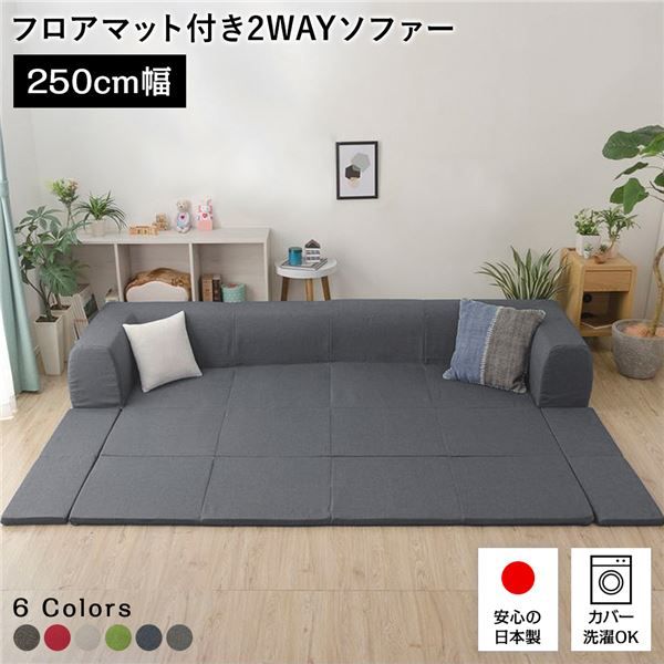 日本製 フロアソファー フロアマット付きLサイズ アッシュグレー幅250cm 洗えるカバー付き おしゃれ ローソファー国産 リビング 1人暮らし 子供部屋 ラグ プレイマットフロア ロー コーナー セット ファブリック 生地 代引NG