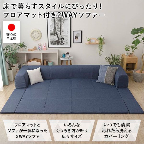 日本製 フロアソファー フロアマット付きLサイズ アッシュグレー幅250cm 洗えるカバー付き おしゃれ ローソファー国産 リビング 1人暮らし 子供部屋 ラグ プレイマットフロア ロー コーナー セット ファブリック 生地 代引NG
