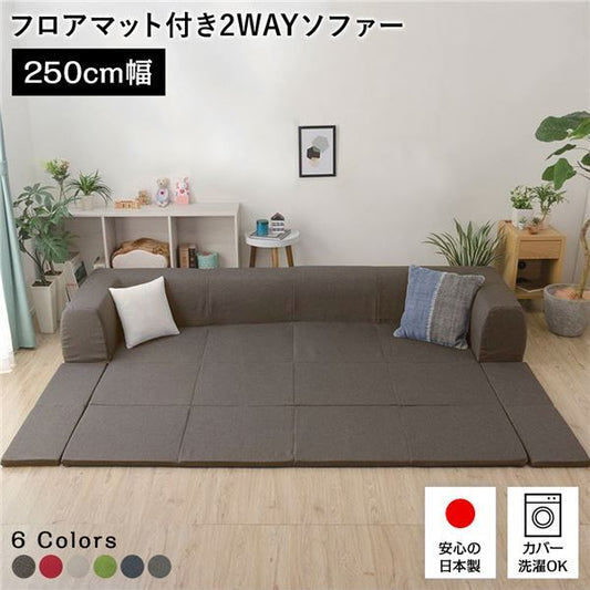 日本製 フロアソファー フロアマット付きLサイズ ブラウン幅250cm 洗えるカバー付き おしゃれ ソファセット ローソファー 国産 リビング 1人暮らし 子供部屋 ラグ プレイマットフロア ロー コーナー セット ファブリック 生地 代引NG