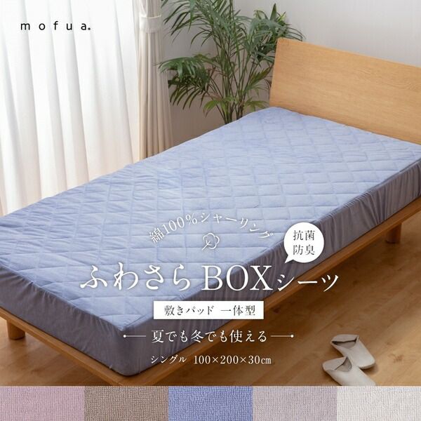 敷きパッド一体型 ボックスシーツ シングル グレージュ 幅100cm 洗える 綿100％ 抗菌防臭 mofua 夏でも冬でもふわさら代引NG