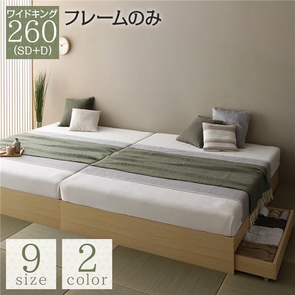 スーパSALE10倍＆4時間限定10％OFF ベッド ナチュラル ワイドキング260（SD+D）ベッドフレームのみ 2台セット 収納付き 引き出し付き キャスター付き 木製 ヘッドレス シンプル 和 モダン