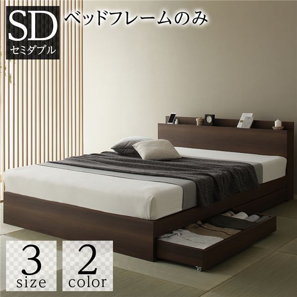 スーパSALE10倍＆4時間限定10％OFF ベッド 収納付き 引き出し付き 木製 棚付き 宮付き コンセント付き シンプル 和 モダン ブラウン セミダブル ベッドフレームのみ