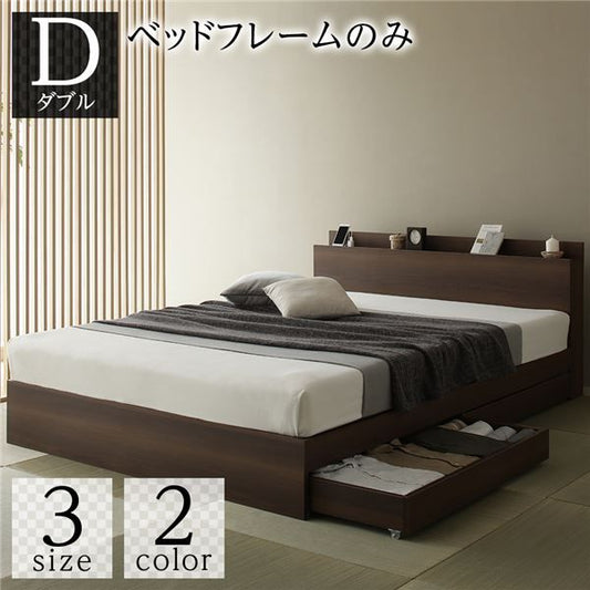 スーパSALE10倍＆4時間限定10％OFF ベッド 収納付き 引き出し付き 木製 棚付き 宮付き コンセント付き シンプル 和 モダン ブラウン ダブル ベッドフレームのみ