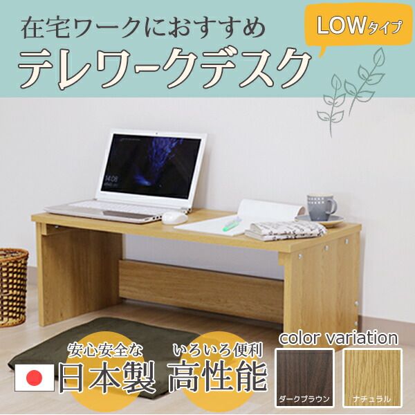 デスク ブラウン 幅90cm ロー タイプ 日本製 木製 シンプル コンパクト 在宅 テレ ワーク オフィス 勉強 机代引NG