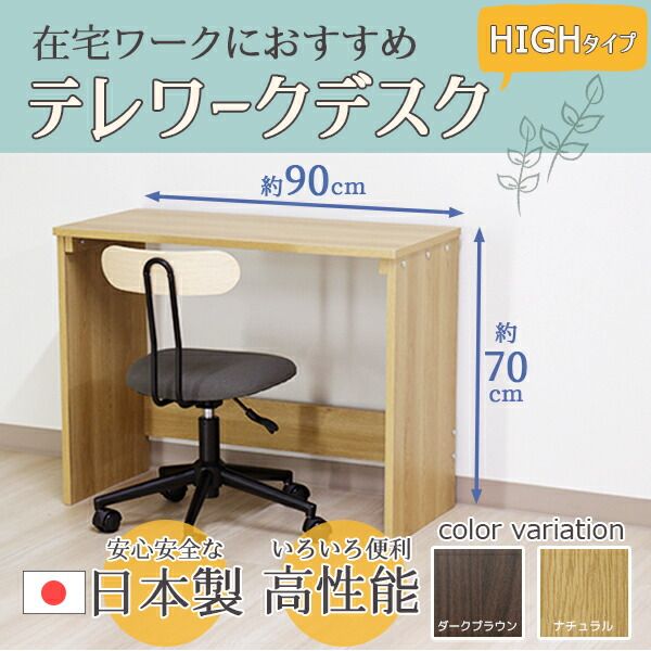 デスク ナチュラル 幅90cm ハイ タイプ 日本製 木製 シンプル コンパクト 在宅 テレ ワーク オフィス 勉強 机代引NG