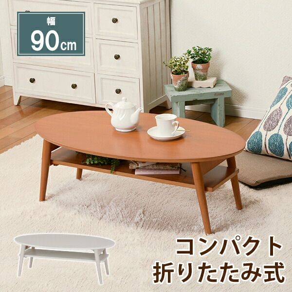 折りたたみテーブル/ローテーブル ホワイトウォッシュ 幅90cm 折りたたみ式 木製脚付き 棚板付き 完成品 〔リビング〕代引NG