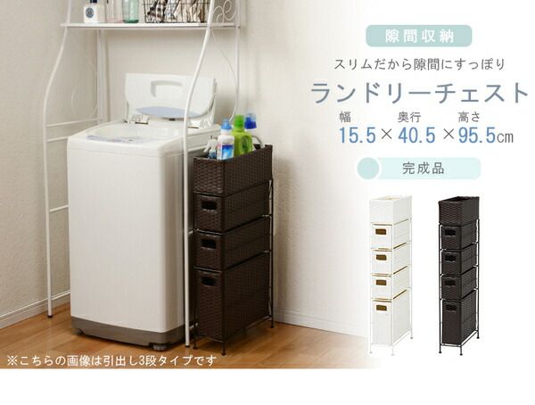 省スペース ランドリーラック/洗濯収納 ホワイト 引出し4段 幅15.5cmタイプ スチールパイプ 〔脱衣所 洗面所〕 完成品代引NG