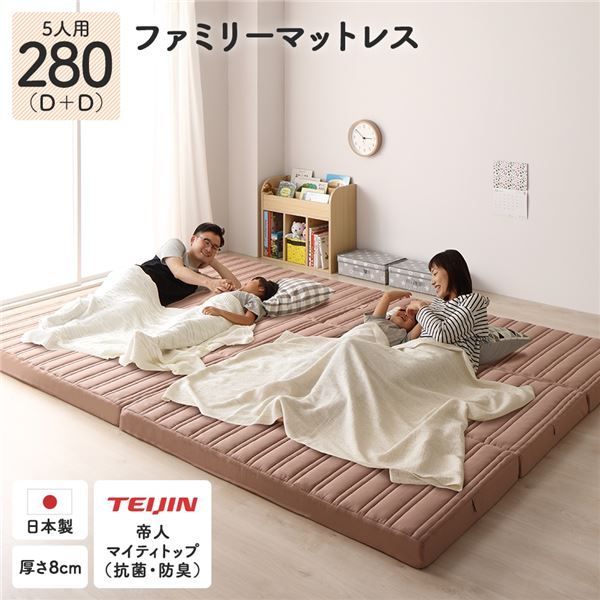 国産 ファミリータイプ マットレス 幅280cm ダブル×2枚 5人用 厚さ8cm 日本製 連結 抗菌 防臭 防ダニ 折りたたみ 敷き布団  ファミリー ファミリーサイズ ワイドキング 大きい 大きいサイズ 子供 家族 5人 コンパクト 収納 3つ折り 三つ折り代引NG